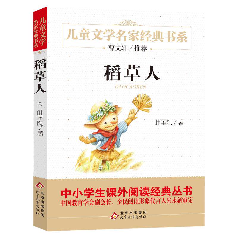 稻草人课外阅读书籍推荐