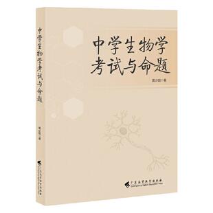 当当网官方正版 中学生物学考试与命题 考试演变 生物学科高考 发展历程 命题依据 试题命制 中学生考试辅导书 一线老师教研用书