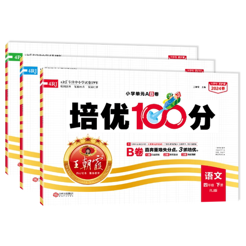 2026新四年级下册练习册培优100分王朝霞单元测试部编人教版语文数学英语期末考试卷北师苏教外研版英语AB卷学霸课堂提优试卷