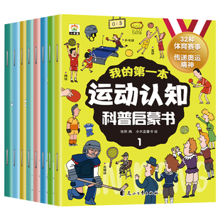 我的第一本运动认知科普启蒙书 32种体育赛事传递奥运精神体育项目运动发展史奥运比赛讲解趣味科普大百科 击剑足球举重游泳乒乓球