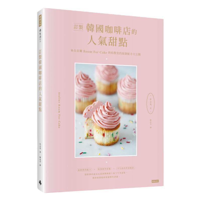 预售【外图台版】订制韩国咖啡店的人气甜点：来自首尔Room for cake烘焙教室的原创配方大公开 / 朴志英 时报文化
