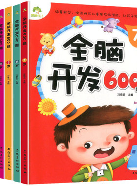 全脑开发300题600题2-7岁早教书