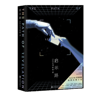 启示路 启示录邓紫棋G.E.M.长篇科幻小说书籍