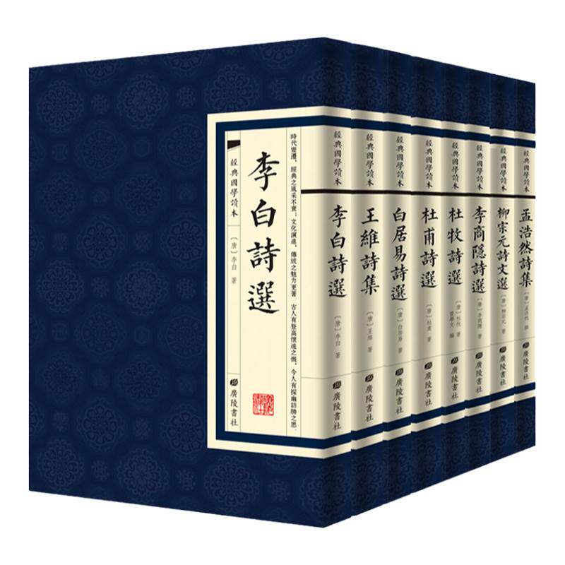 【单册任选】正版全套精装古诗词大全经典国学李白王维白居易杜甫杜牧李商隐柳宗元孟浩然诗集传习录中国诗词大会全古典诗词书籍