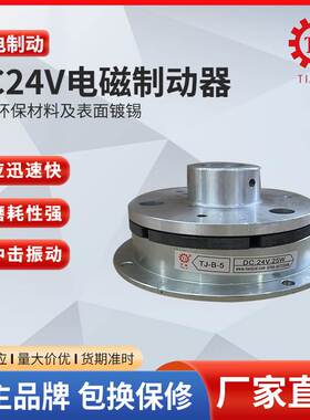 台湾工艺厂家现货断电刹车器TJ-D-20智能装备用电磁失电制动器