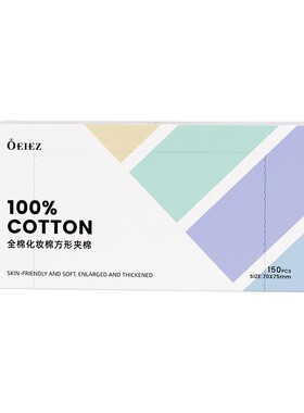 欧亿姿化妆棉卸妆棉片纯棉卸妆用脸部专用全压边厚款大片官方正品