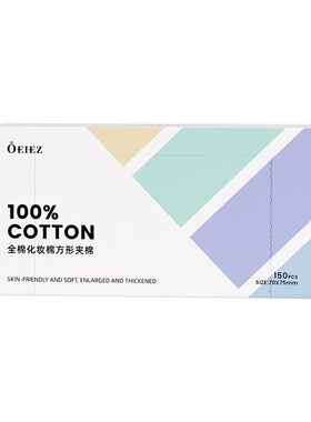 欧亿姿化妆棉卸妆棉片纯棉卸妆用脸部专用全压边厚款大片官方正品