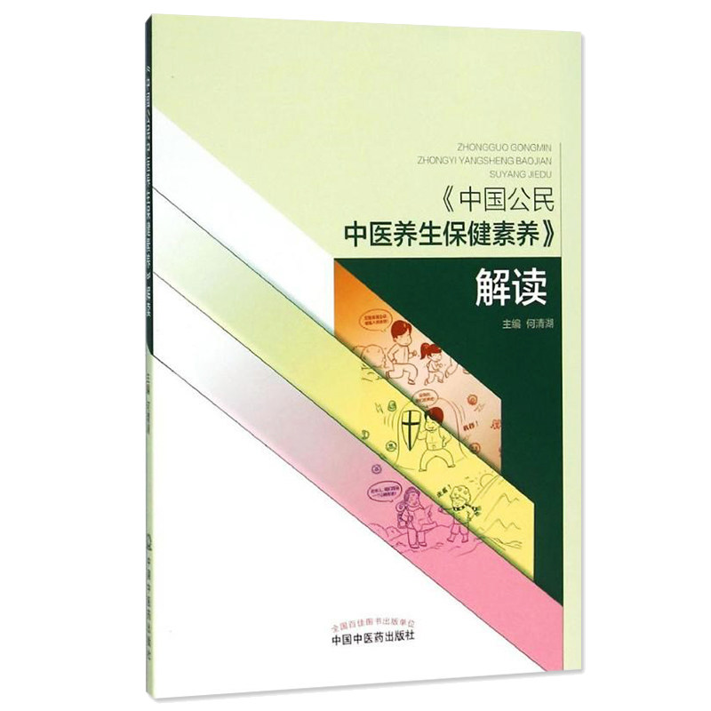 包邮正版 中国公民中医养生保健素养 解读 何清湖 保健 家庭保健 书店正版图书籍 中国公民 中医养生保健素养解读