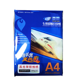 乐凯A4背胶相纸80克 135克160克彩喷打印高光照片纸标签纸卡贴纸
