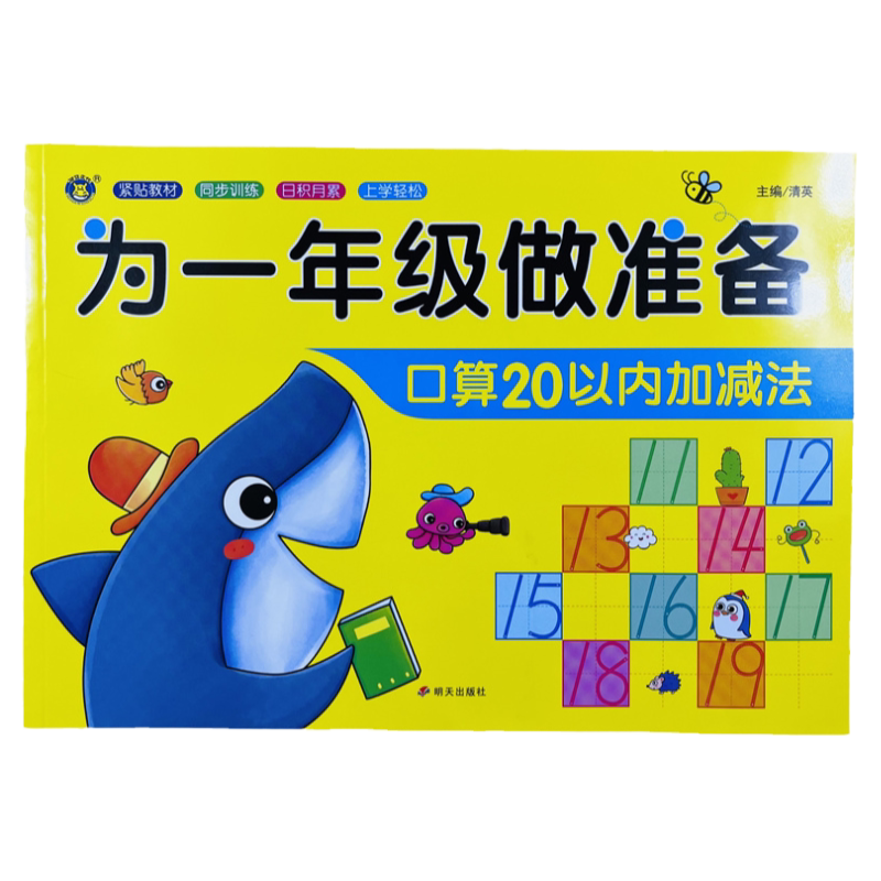 幼小衔接口算20以内加减法93页