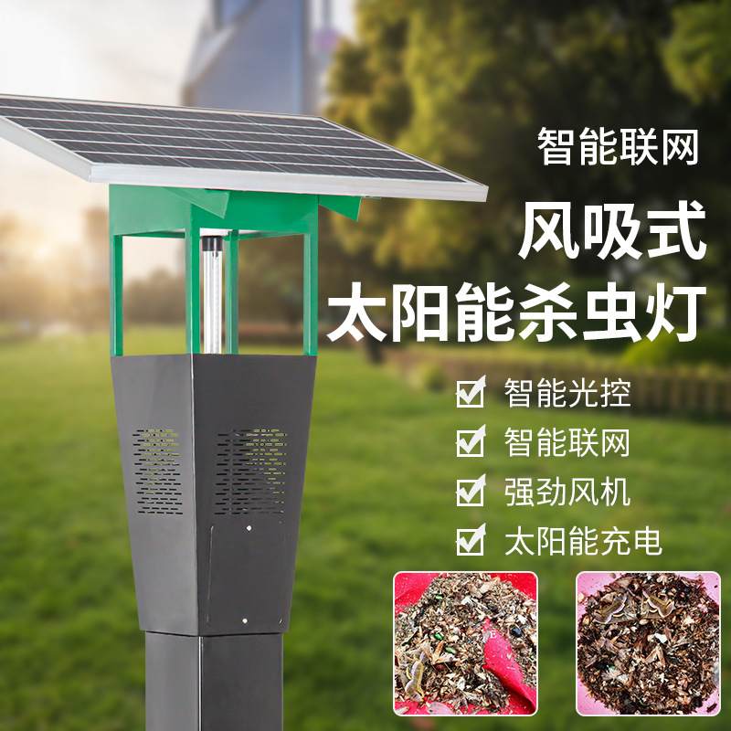 太阳能杀虫灯农用茶园野外养殖智能诱虫杀虫灯户外风吸式灭虫灯