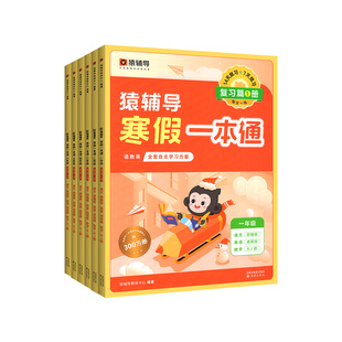 2025猿辅导寒假一本通小学一年级二年级三四年级五六年级人教版北师大版苏教版 袁辅导语文数学英语寒假作业衔接猿辅导官方旗舰店