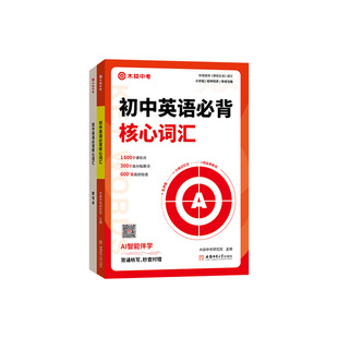 木牍中考2026新书 初中英语必背核心词汇中考考纲单词背诵神器高频1600词2000词默写本必备初一记背汇总七年级人教版新初中生