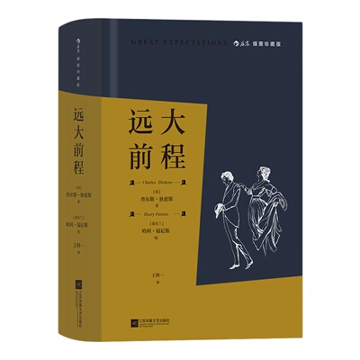 当当网 远大前程 插图珍藏版 穿越世纪的成长小说 查尔斯·狄更斯 江苏凤凰文艺出版社 后浪 正版书籍