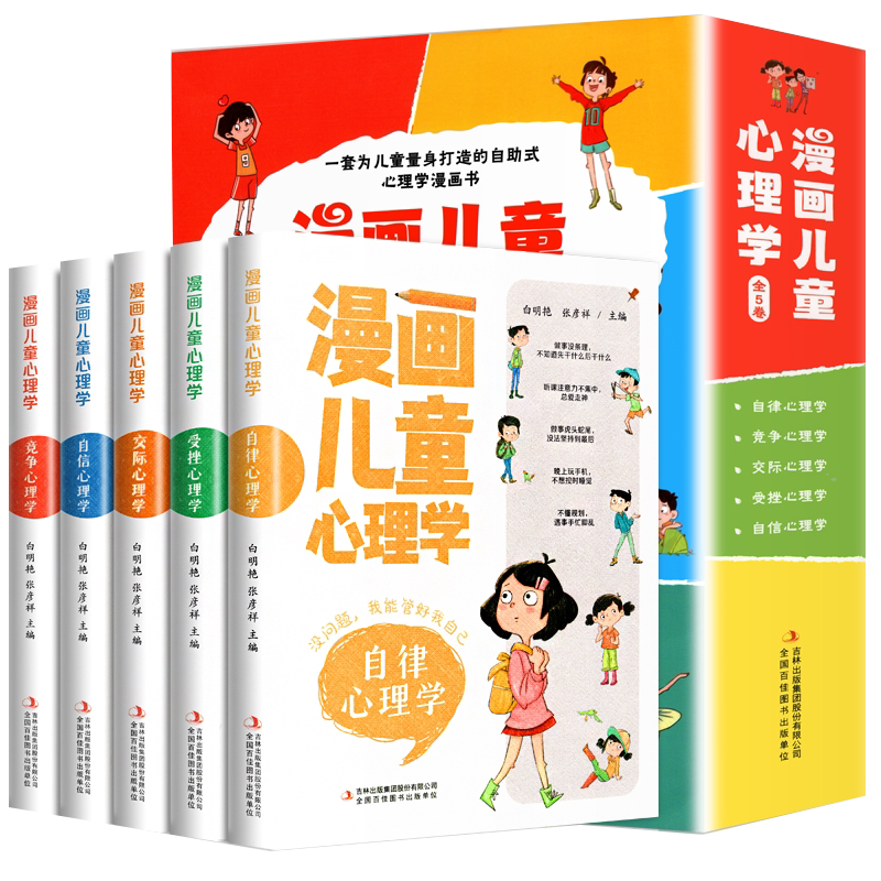 畅销书籍漫画儿童心理学