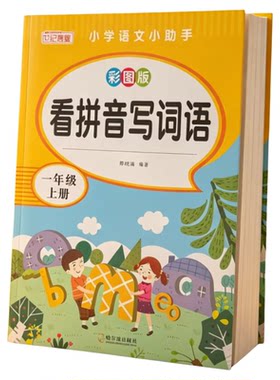 一年级上下册看拼音写词语