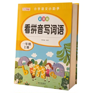 一年级上下册看拼音写词语