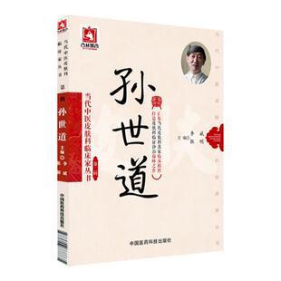 正版当代中医皮肤科临床家丛书第二辑孙世道李斌张明编中医皮肤科学中医外科学书籍可搭赵炳南临床经验集等购买中国医药科技出版社