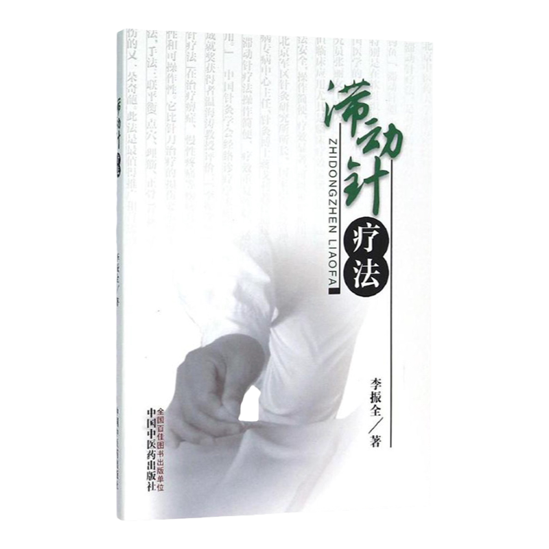 滞动针疗法李振全中国中医药