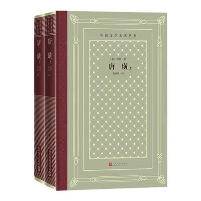 唐璜外国文学名著丛书网格本 英国拜伦绝顶天才之作歌德经典中的经典 文学 畅销图书籍排行 人民文学出版社 安徽新华书店正版图书