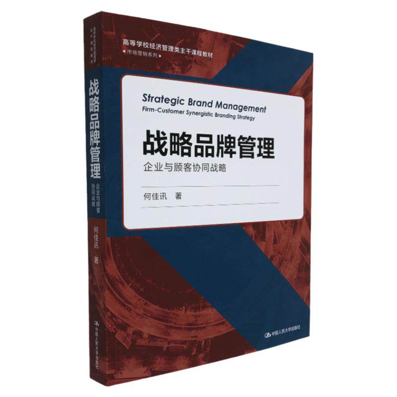 中国人民大学出版社战略品牌管理