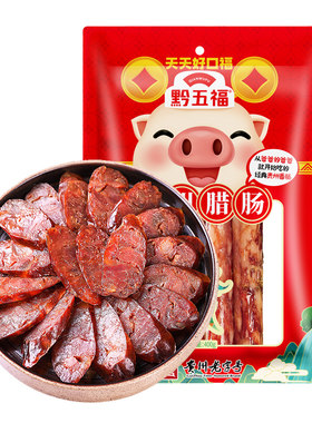黔五福400g贵州特产香肠腊肠