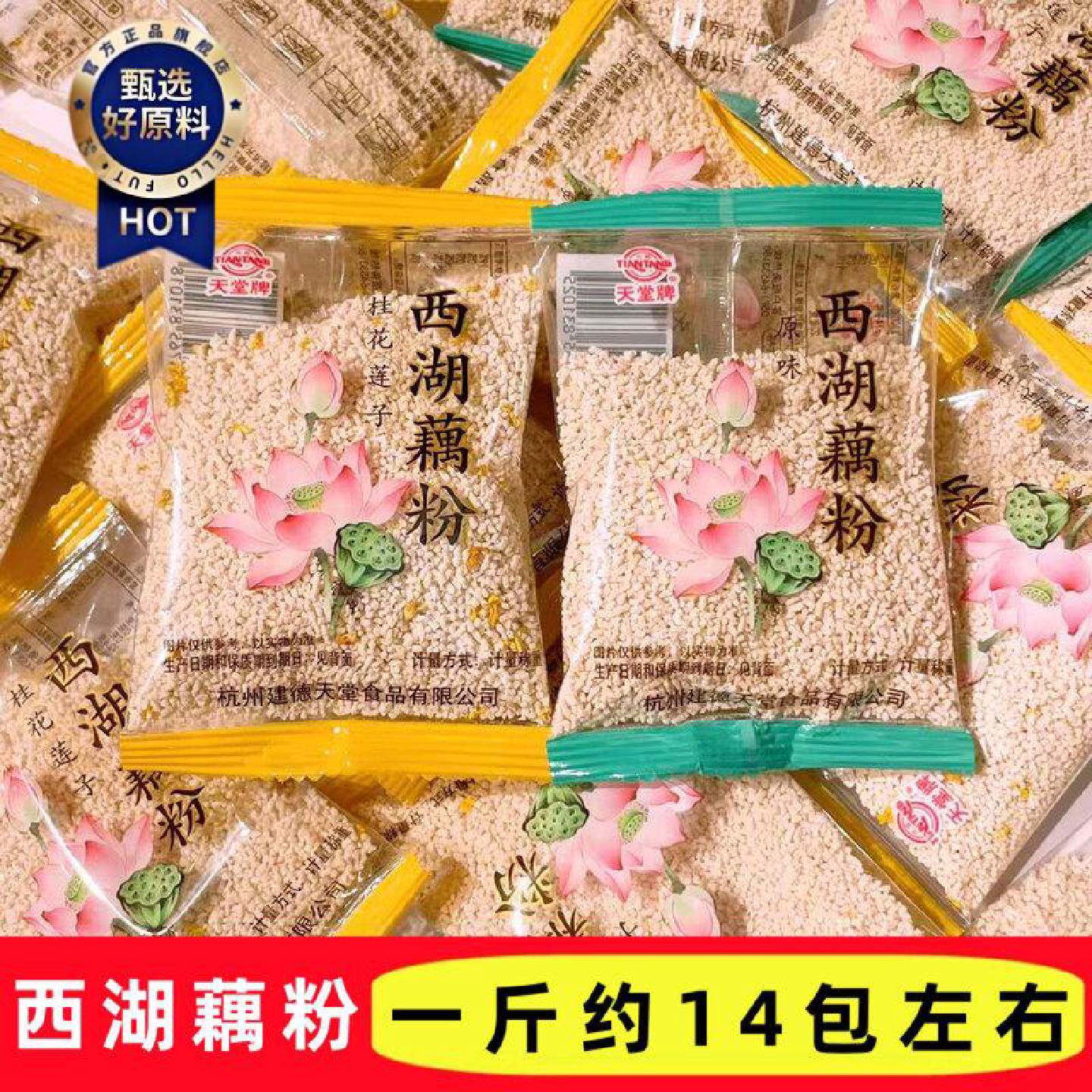 天堂牌西湖藕粉桂花莲子原味独立小包杭州特产早餐代餐冲饮谷物粉