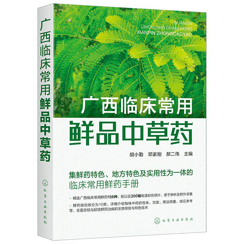 广西临床常用鲜品中草药