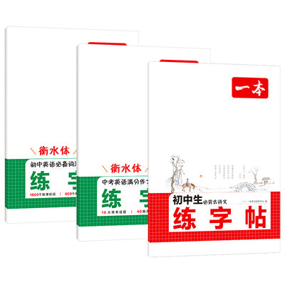 一本衡水体练字帖初中生语文英语