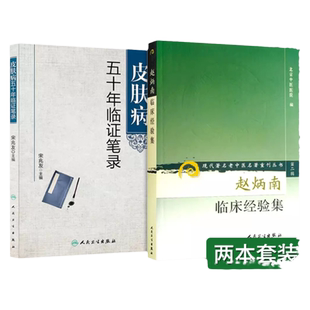 皮肤病五十年临证笔录+赵炳南临床经验集 现代 老中医名著重刊丛书 2本套装 人民卫生出版社 常见病治法药膏黑布膏皮肤科外科