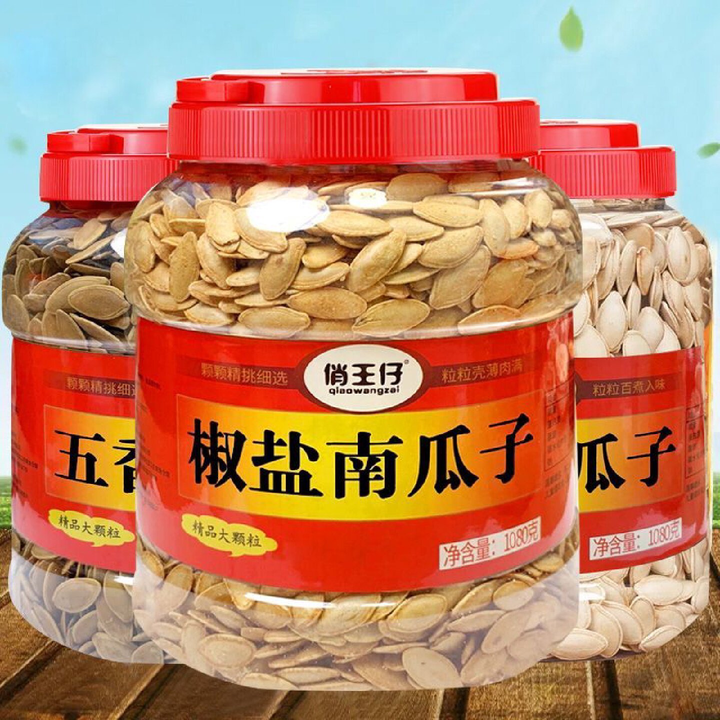 俏王仔大片椒盐味美人甲南瓜子大颗粒桶装原味五香味休闲零食炒货