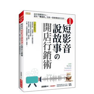 【预售】如何用短影音、说故事の开店营销术：这年头厉害的人，都用「零成本」 台版原版中文繁体行销企划 善本图书