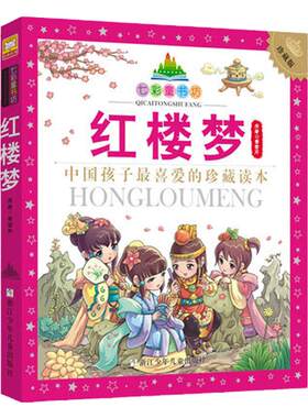 红楼梦升级版七彩童书坊