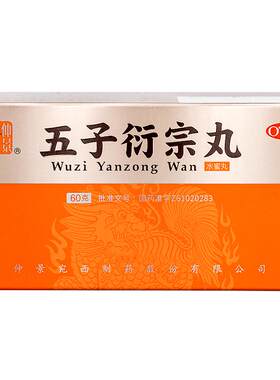 【自营】[仲景]五子衍宗丸60g*1瓶/盒⭐⭐⭐⭐⭐补肾益精治阳痿早泄