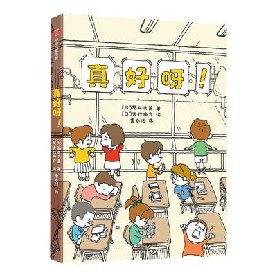 【8-12岁】真好呀 吉竹伸介等著 让孩子学会接受困境发现美好积极向上地迎接生活中的挑战 中信出版社图书 正版