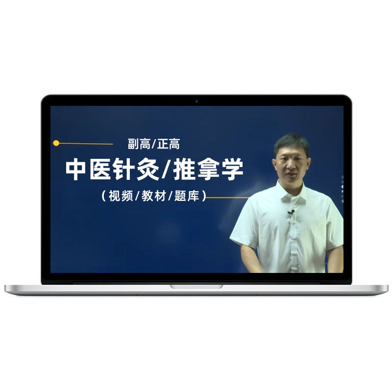 考试宝典2026年中医针灸副高正高视频网课教材题库副主任医师课程