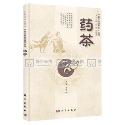 正版书籍 药茶 中医优势治疗技术丛书 养生保健书籍 中药养生茶配方书 养生 泡茶药茶配方大全书调理茶剂食物疗法 科学出版社