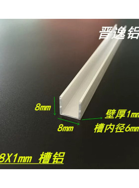 U型槽铝8X8X1 内径6mm铝合金槽铝8*8*8*1mm单槽 u型铝条 卡槽型材