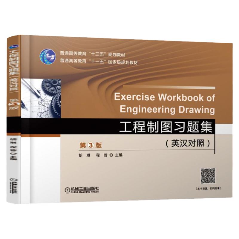 官网正版 工程制图习题集 英汉对照 第3版 胡琳 程蓉 普通高等教育教材 9787111596936 机械工业出版社旗舰店
