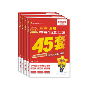 2026新版金考卷贵州中考45套汇编中考真题模拟试卷语文数学英语物理化学政治历史真题卷2025全套初三复习资料卷九年级天星教育官方