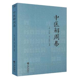 中医解周易 孙思邈著 备急千金要方 医旨绪余 类经图翼 类经附翼 群经见智录 中西汇通医经精义 九州出版社正版包邮畅销书