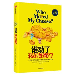 谁动了我的奶酪中文版 斯宾塞约翰逊著人生哲思录 成功励志人生哲学智慧类成功学丛书自我实现羊皮卷青春励志书籍中信出版社