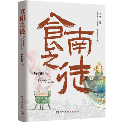 食南之徒 马伯庸2024全新力作长安的荔枝太白金星有点烦显微镜下的大明两京十五日长安十二时辰历史短篇小说书畅销正版 博集