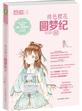 [意林图书] 意林 绯色樱花圆梦纪2 萌系少女作家易浅浅 携续作甜蜜归来 意林轻文库 轻小说 意林青春校园文学  意林官方直营店