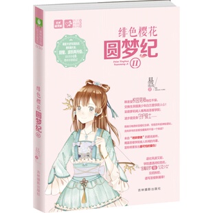 [意林图书] 意林 绯色樱花圆梦纪2 萌系少女作家易浅浅 携续作甜蜜归来 意林轻文库 轻小说 意林青春校园文学  意林官方直营店