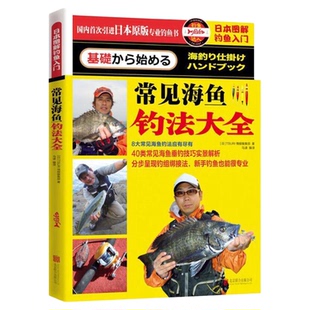 常见海鱼钓法大全 日本图解钓鱼入门 新手钓鱼宝典垂钓一本通 钓鱼入门教程书籍9787550264175