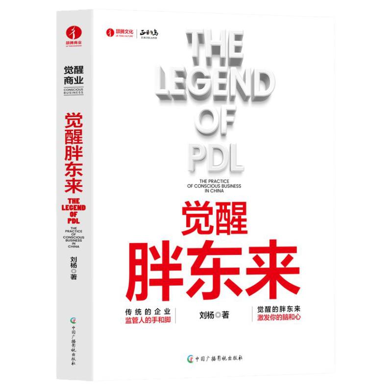 觉醒胖东来一本书看懂胖东来商业