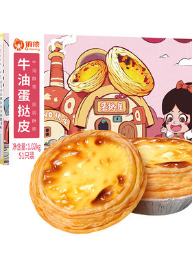 俏侬蛋挞皮烘焙家用蛋挞液套餐组