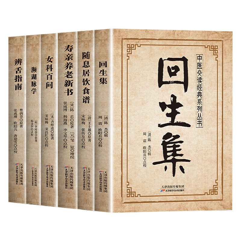 全6册中医传世经典系列回生集正版陈杰原著白话文辨舌指南濒湖脉学 集内科杂病诸方外症伤损杂治女科小儿诸病良方 民间验方大全书