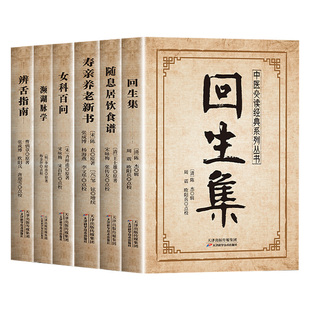 全6册中医传世经典系列回生集正版陈杰原著白话文辨舌指南濒湖脉学 集内科杂病诸方外症伤损杂治女科小儿诸病良方 民间验方大全书